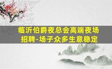 泉州酒吧招聘