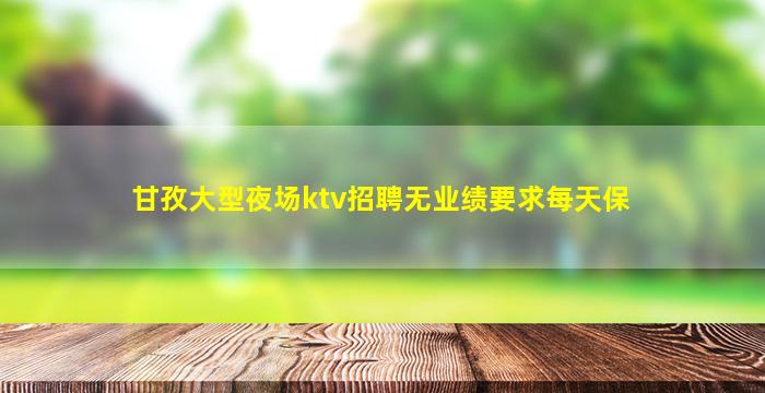 宁波夜总会招聘